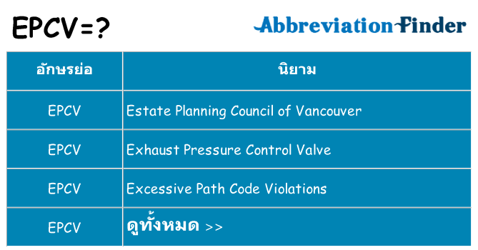 อะไรไม่ epcv ถึง