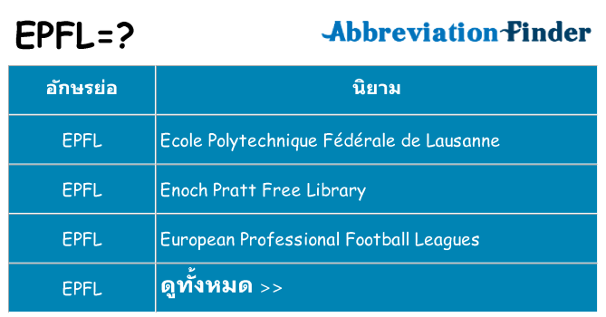 อะไรไม่ epfl ถึง