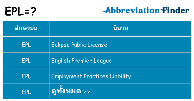 อะไรไม่ epl ถึง