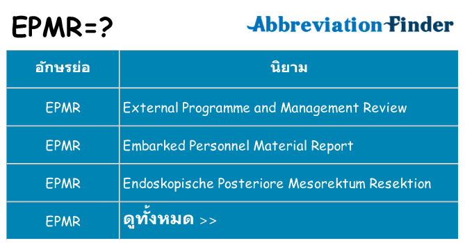 อะไรไม่ epmr ถึง