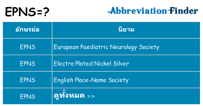 อะไรไม่ epns ถึง