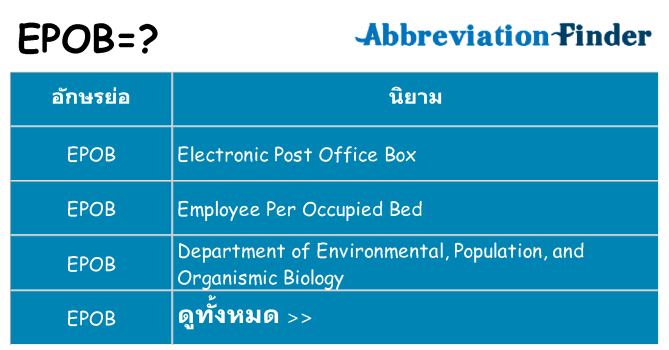 อะไรไม่ epob ถึง