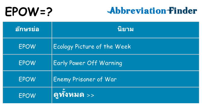 อะไรไม่ epow ถึง