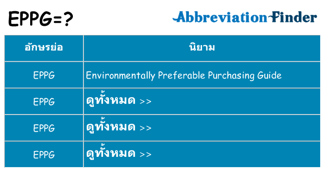 อะไรไม่ eppg ถึง