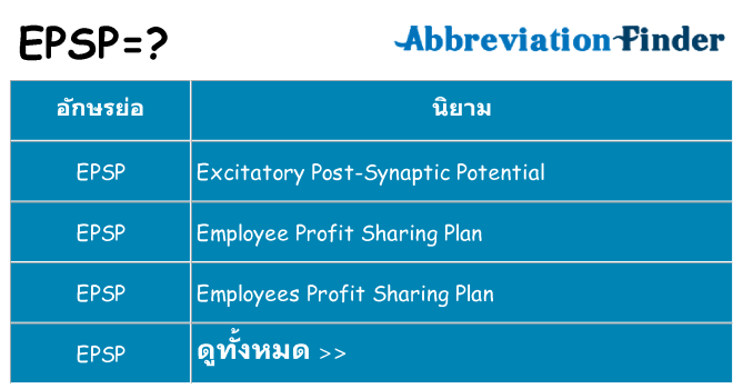 อะไรไม่ epsp ถึง