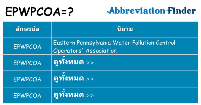 อะไรไม่ epwpcoa ถึง
