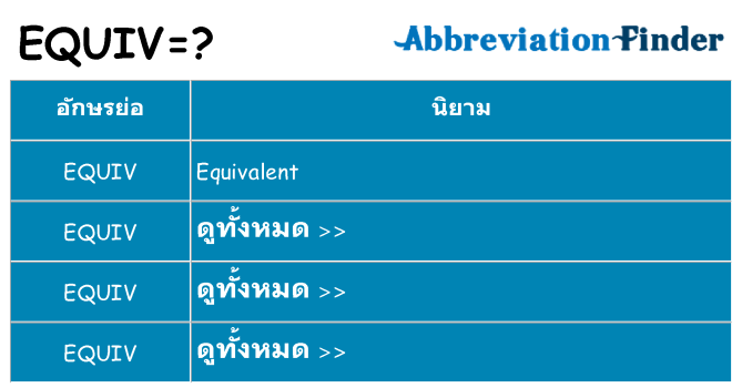 อะไรไม่ equiv ถึง