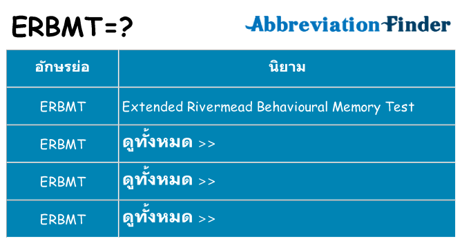 อะไรไม่ erbmt ถึง