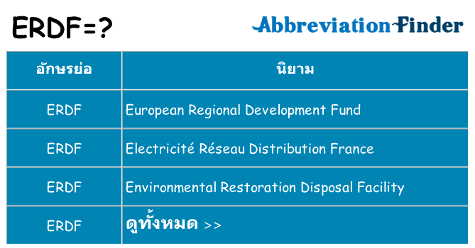 อะไรไม่ erdf ถึง