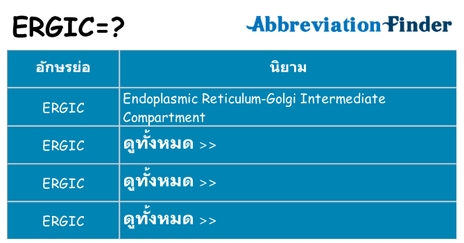 อะไรไม่ ergic ถึง
