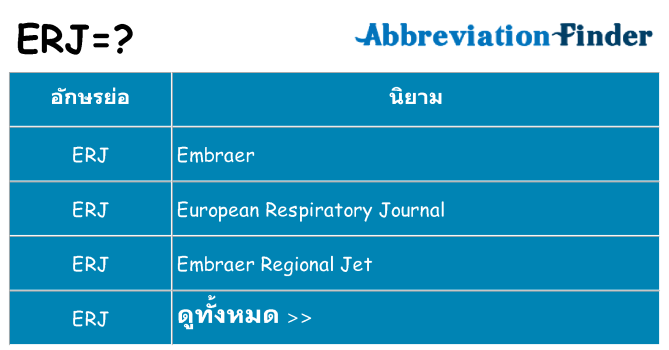 อะไรไม่ erj ถึง