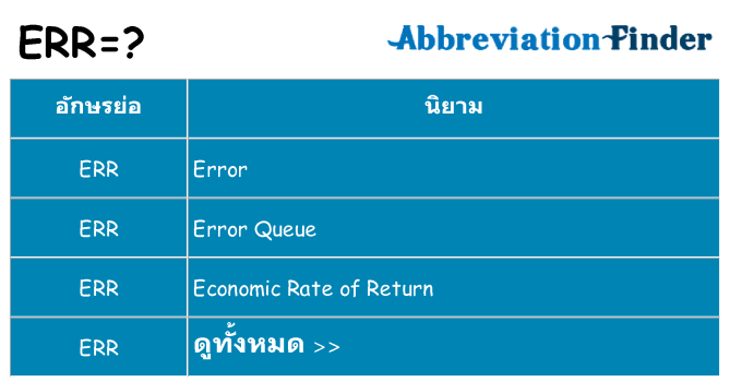อะไรไม่ err ถึง