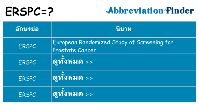 อะไรไม่ erspc ถึง