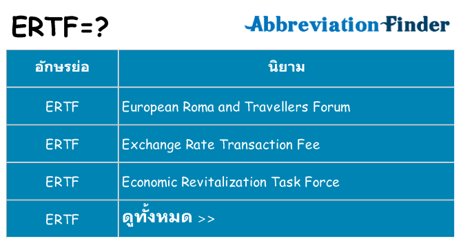 อะไรไม่ ertf ถึง