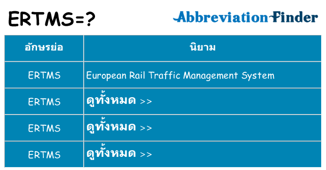 อะไรไม่ ertms ถึง