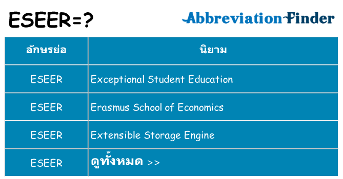 อะไรไม่ eseer ถึง