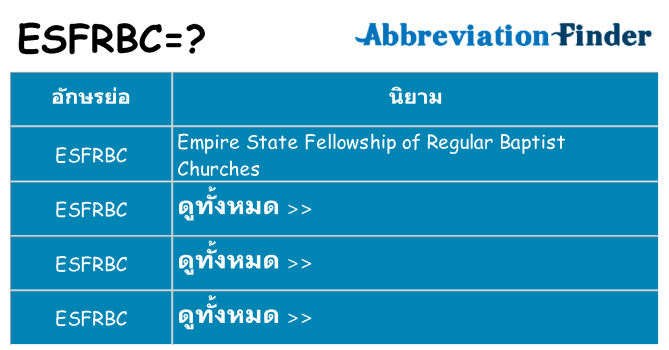 อะไรไม่ esfrbc ถึง