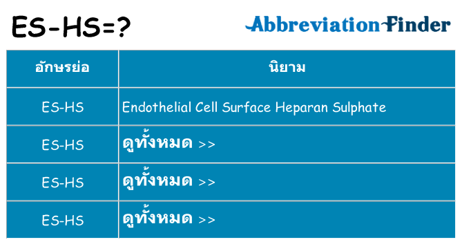 อะไรไม่ es-hs ถึง