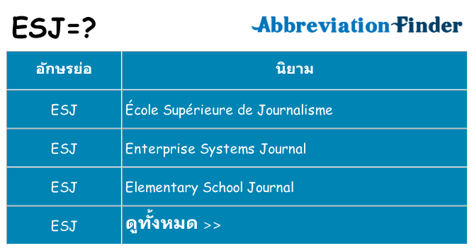 อะไรไม่ esj ถึง