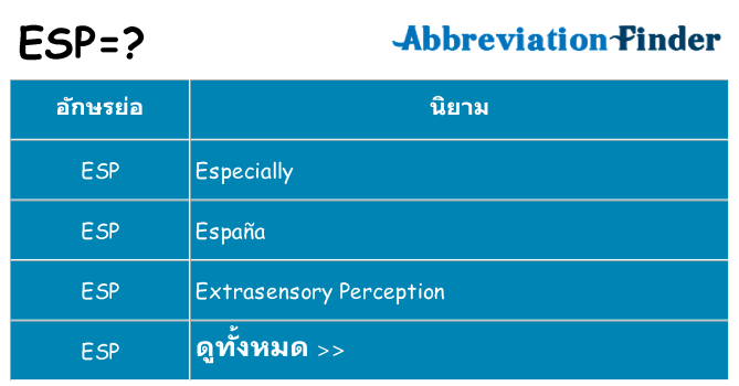 อะไรไม่ esp ถึง