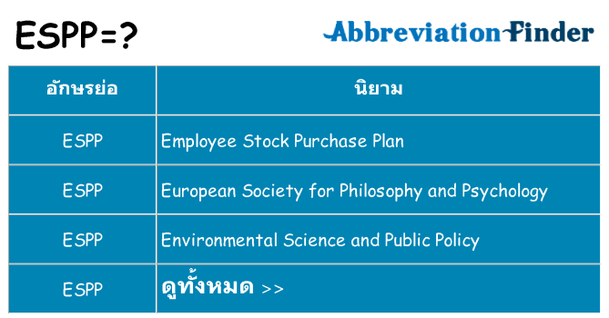 อะไรไม่ espp ถึง