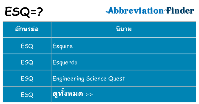 อะไรไม่ esq ถึง