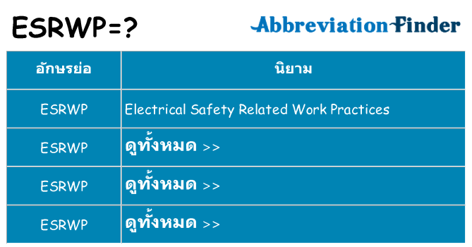 อะไรไม่ esrwp ถึง