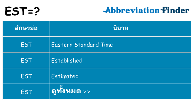 อะไรไม่ est ถึง