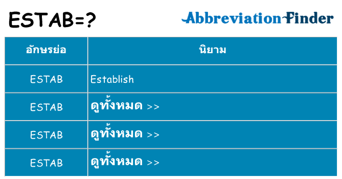 อะไรไม่ estab ถึง