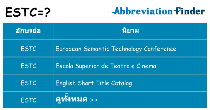 อะไรไม่ estc ถึง