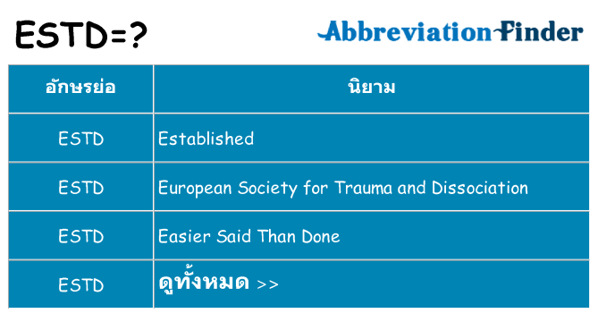 อะไรไม่ estd ถึง