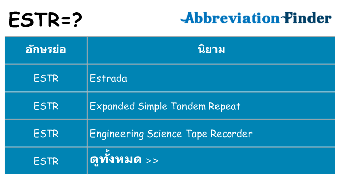 อะไรไม่ estr ถึง
