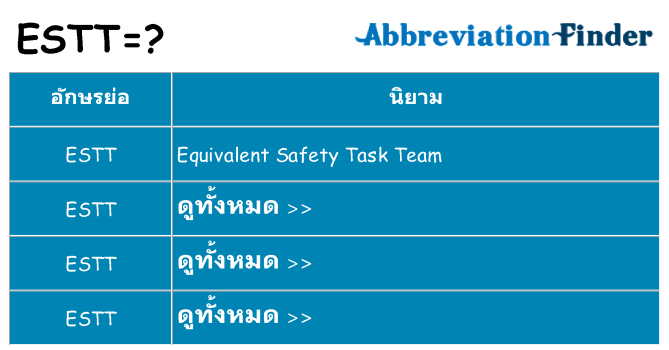 อะไรไม่ estt ถึง