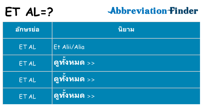 อะไรไม่ et-al ถึง