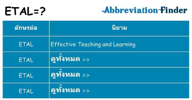 อะไรไม่ etal ถึง