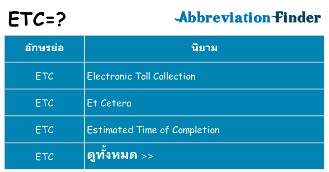 อะไรไม่ etc ถึง