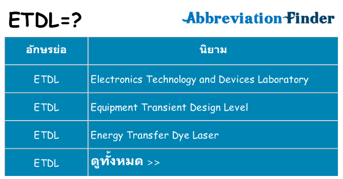 อะไรไม่ etdl ถึง