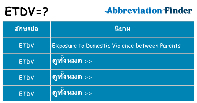 อะไรไม่ etdv ถึง