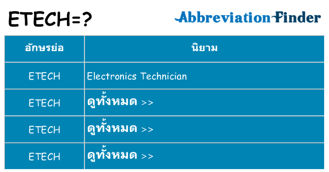 อะไรไม่ etech ถึง