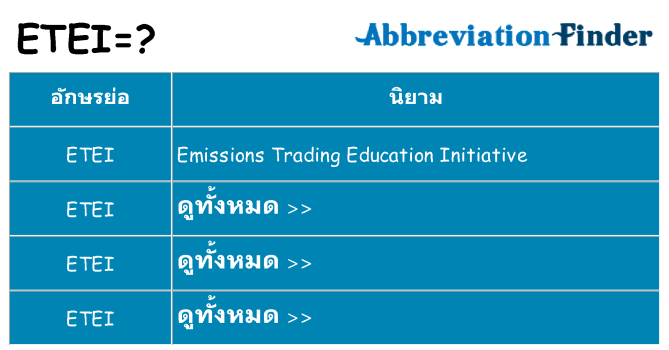 อะไรไม่ etei ถึง