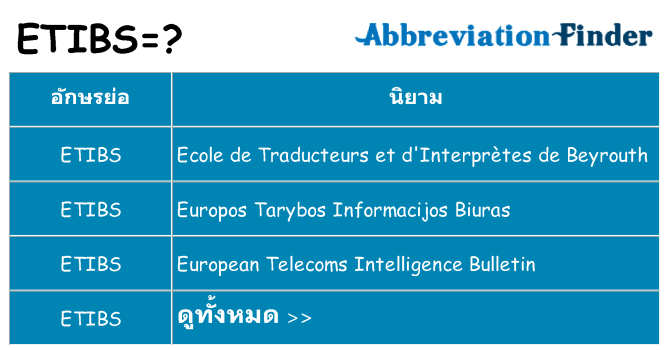 อะไรไม่ etibs ถึง