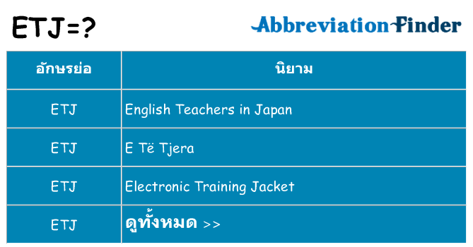 อะไรไม่ etj ถึง