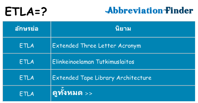 อะไรไม่ etla ถึง