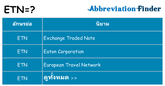 อะไรไม่ etn ถึง