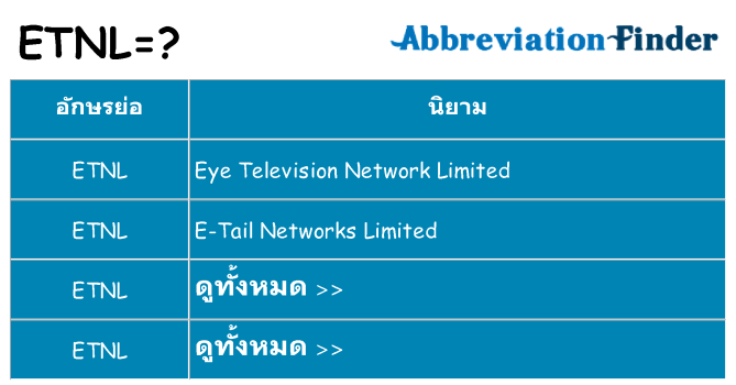 อะไรไม่ etnl ถึง