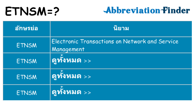 อะไรไม่ etnsm ถึง