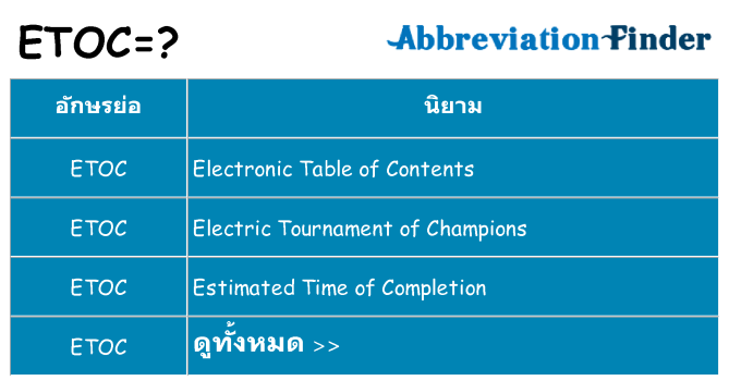 อะไรไม่ etoc ถึง