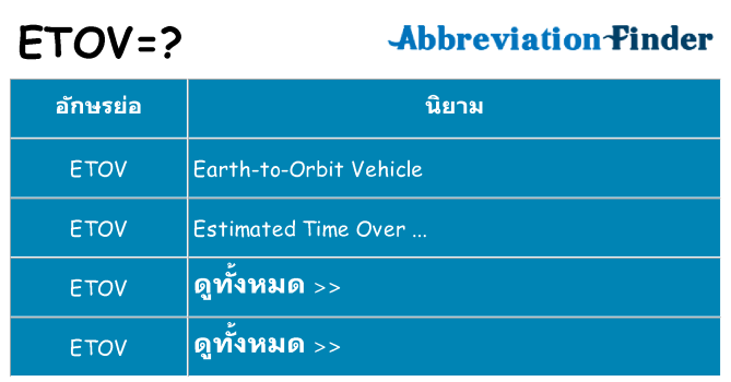 อะไรไม่ etov ถึง