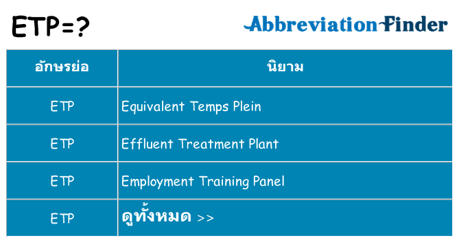 อะไรไม่ etp ถึง