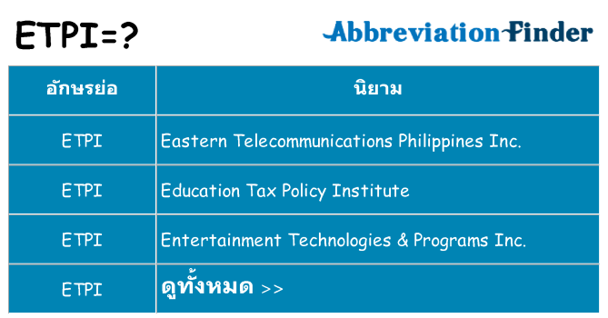 อะไรไม่ etpi ถึง